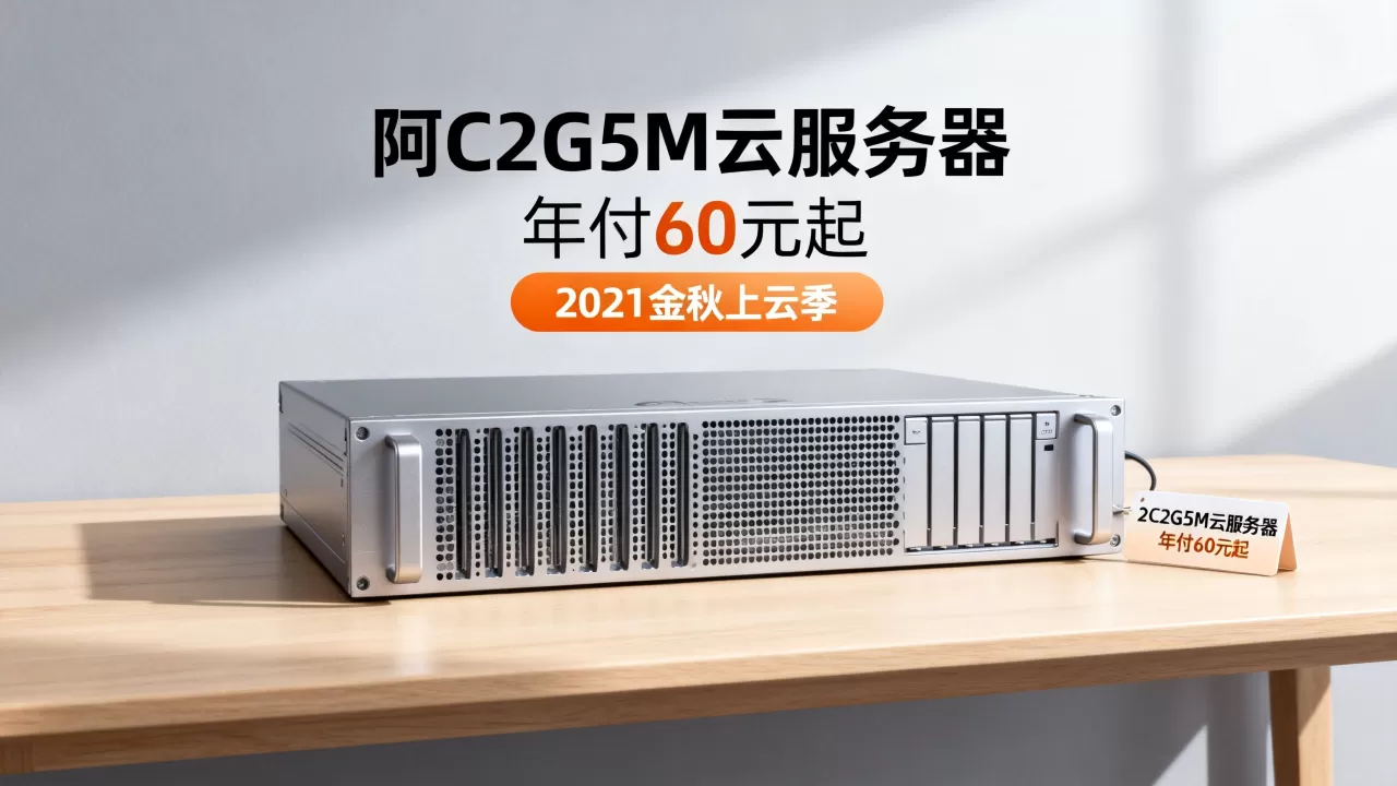 阿里云2C2G5M云服务器年付60元起是真的吗?2021金秋上云季优惠力度大吗 阿里云2C2G5M云服务器年付60元起是真的吗?2021金秋上云季优惠力度大吗