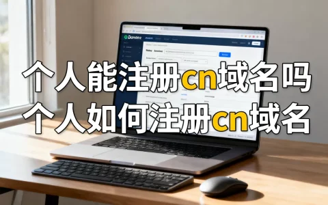 个人能注册cn域名吗，个人如何注册cn域名