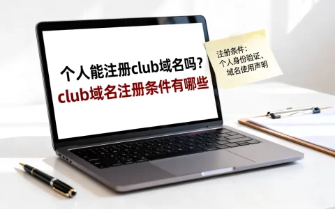 个人能注册club域名吗？club域名注册条件有哪些