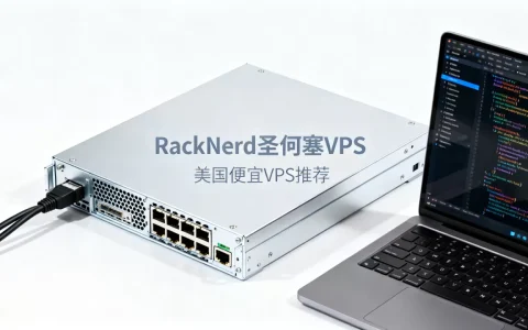 RackNerd圣何塞VPS建站好用吗？美国便宜VPS推荐