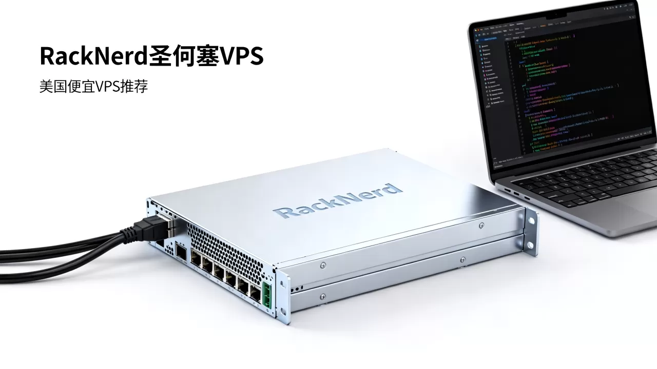 RackNerd圣何塞VPS建站好用吗？美国便宜VPS推荐