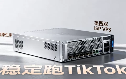 美西双ISP VPS能稳定跑TikTok吗？vps推荐美国原生IP
