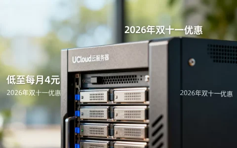 UCloud云服务器低至每月4元是真的吗？2026年双十一云服务器优惠攻略