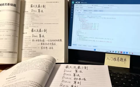 acm网络流入门题目有哪些？acm网络流入门题目推荐