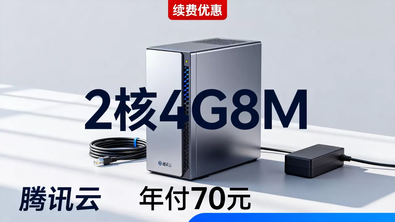 腾讯云2核4G8M服务器年付70元是真的吗，腾讯云轻量应用服务器续费优惠