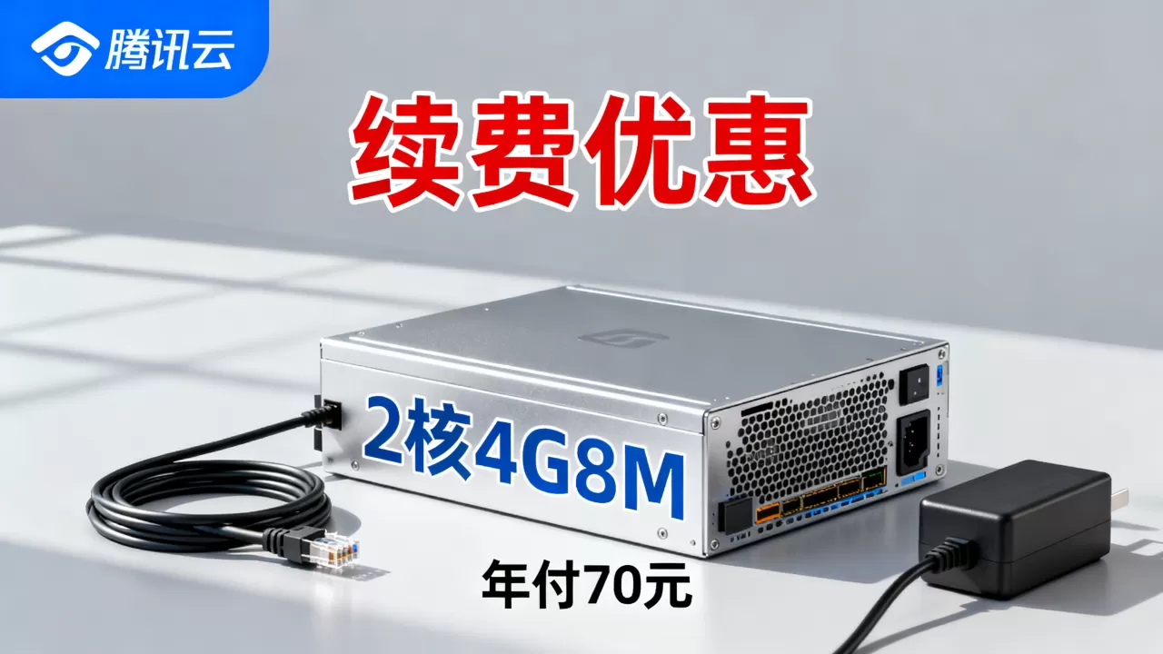 腾讯云2核4G8M服务器年付70元是真的吗，腾讯云轻量应用服务器续费优惠