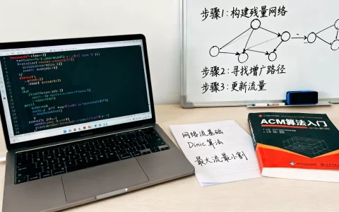 ACM网络流怎么学？acm网络流算法入门教程