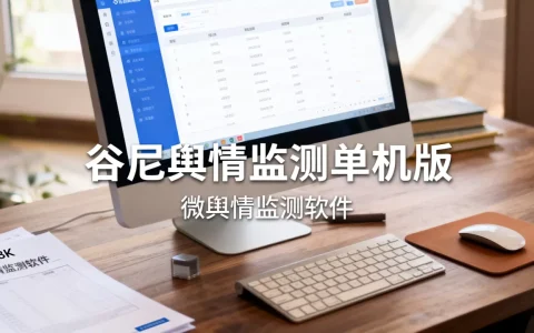 谷尼舆情监测单机版好用吗，微舆情监测软件哪个牌子好