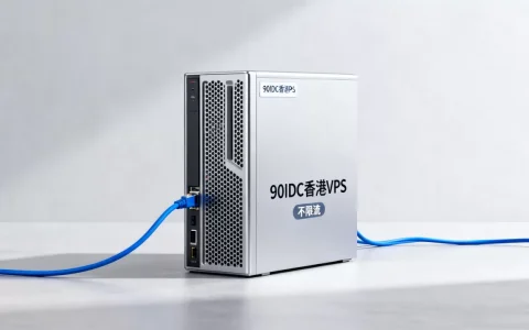90IDC香港VPS促销是真的吗？香港VPS服务器不限流推荐