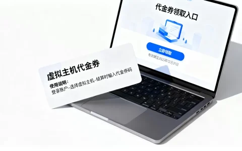 个人虚拟主机代金券怎么用？虚拟主机代金券哪里领