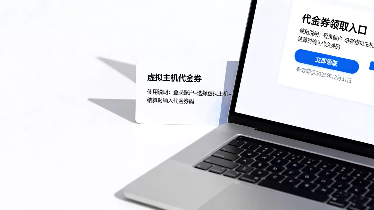 个人虚拟主机代金券怎么用?虚拟主机代金券哪里领 个人虚拟主机代金券怎么用?虚拟主机代金券哪里领