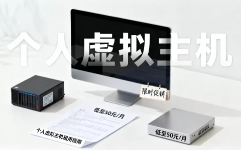 个人虚拟主机促销是真的吗，个人虚拟主机租用多少钱