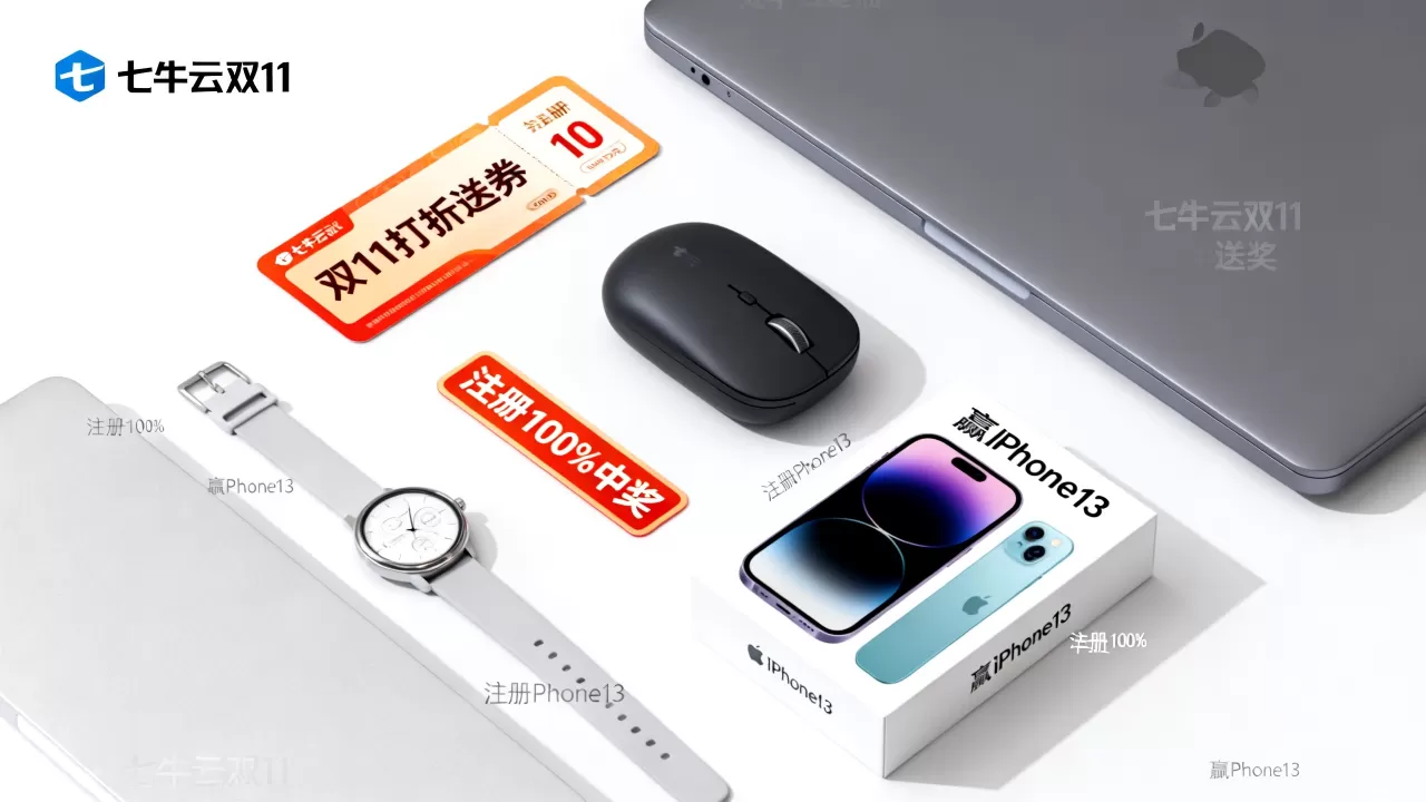 七牛云双11打折送券是真的吗？七牛云注册100%中奖赢iPhone13