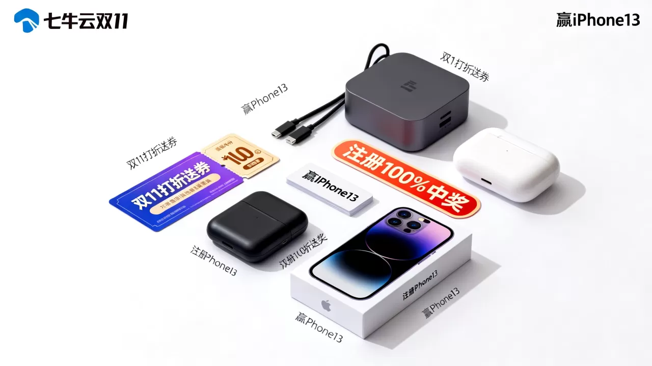 七牛云双11打折送券是真的吗？七牛云注册100%中奖赢iPhone13
