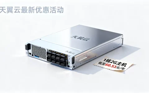 天翼云1核2G主机低至60.53元/年是真的吗？天翼云主机最新优惠活动