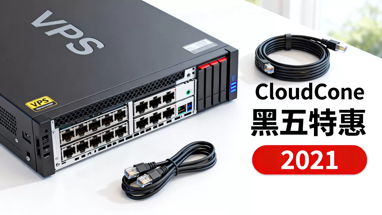 CloudCone黑五VPS真便宜吗?2021年黑五优惠力度大吗 CloudCone黑五VPS真便宜吗?2021年黑五优惠力度大吗