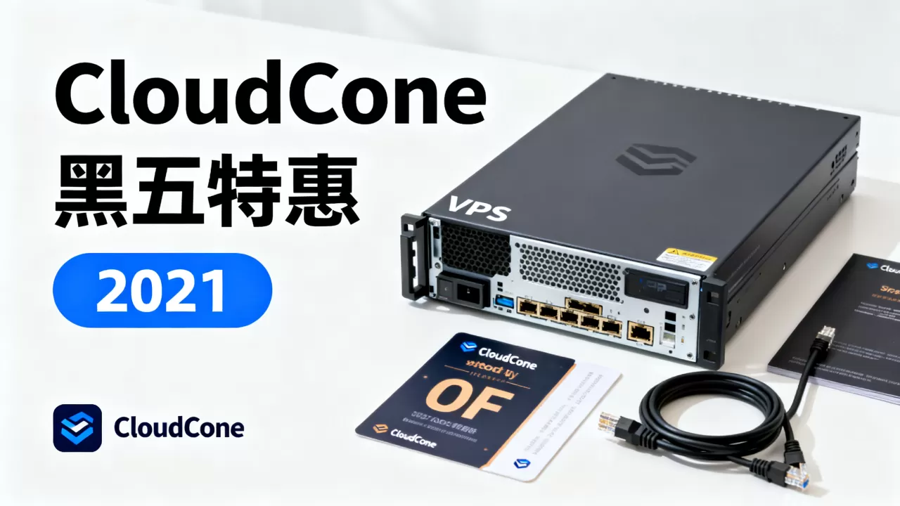 CloudCone黑五VPS真便宜吗?2021年黑五优惠力度大吗 CloudCone黑五VPS真便宜吗?2021年黑五优惠力度大吗