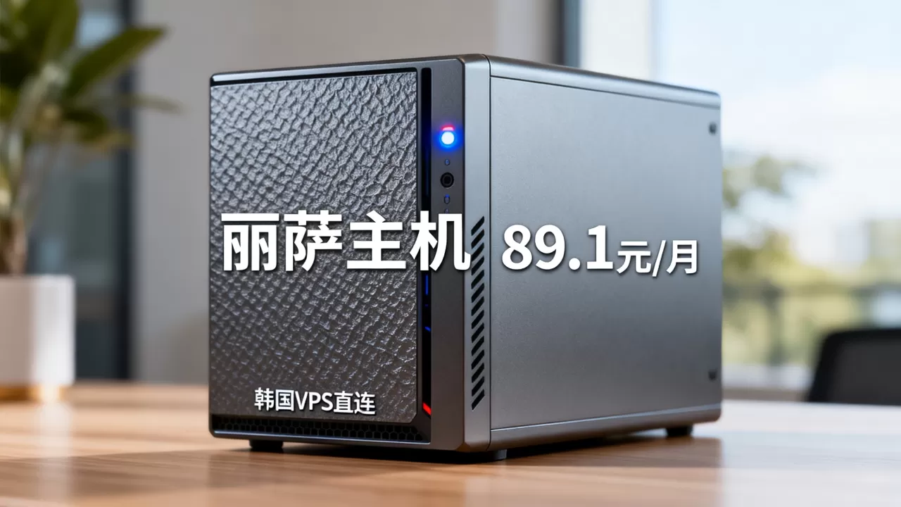 丽萨主机89.1元/月配置如何？韩国VPS直连哪家强
