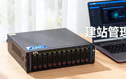 便宜建站VPS用AMH好吗？国内便宜稳定VPS推荐