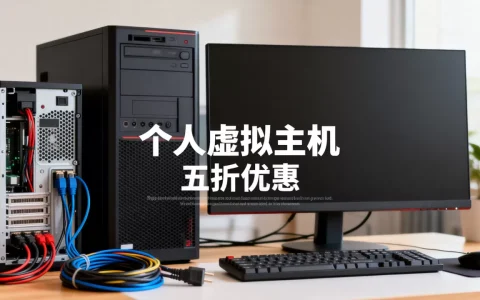 个人虚拟主机五折是真的吗？个人虚拟主机推荐