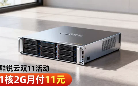酷锐云双11活动1核2G月付11元值得买吗？云服务器租用价格