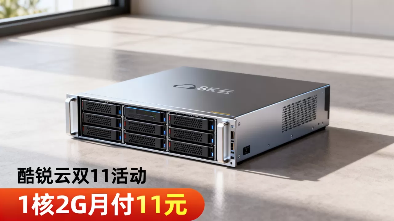 酷锐云双11活动1核2G月付11元值得买吗?云服务器租用价格 酷锐云双11活动1核2G月付11元值得买吗?云服务器租用价格