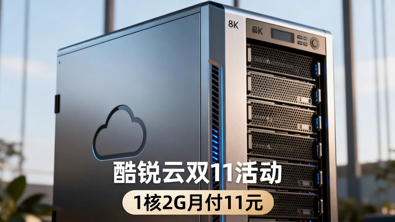酷锐云双11活动1核2G月付11元值得买吗?云服务器租用价格 酷锐云双11活动1核2G月付11元值得买吗?云服务器租用价格