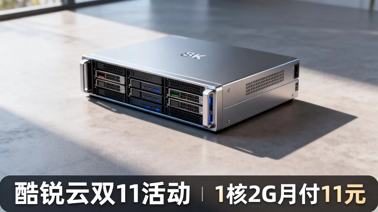 酷锐云双11活动1核2G月付11元值得买吗?云服务器租用价格 酷锐云双11活动1核2G月付11元值得买吗?云服务器租用价格