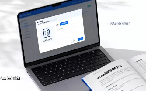Access数据库怎么保存？access数据库保存方法