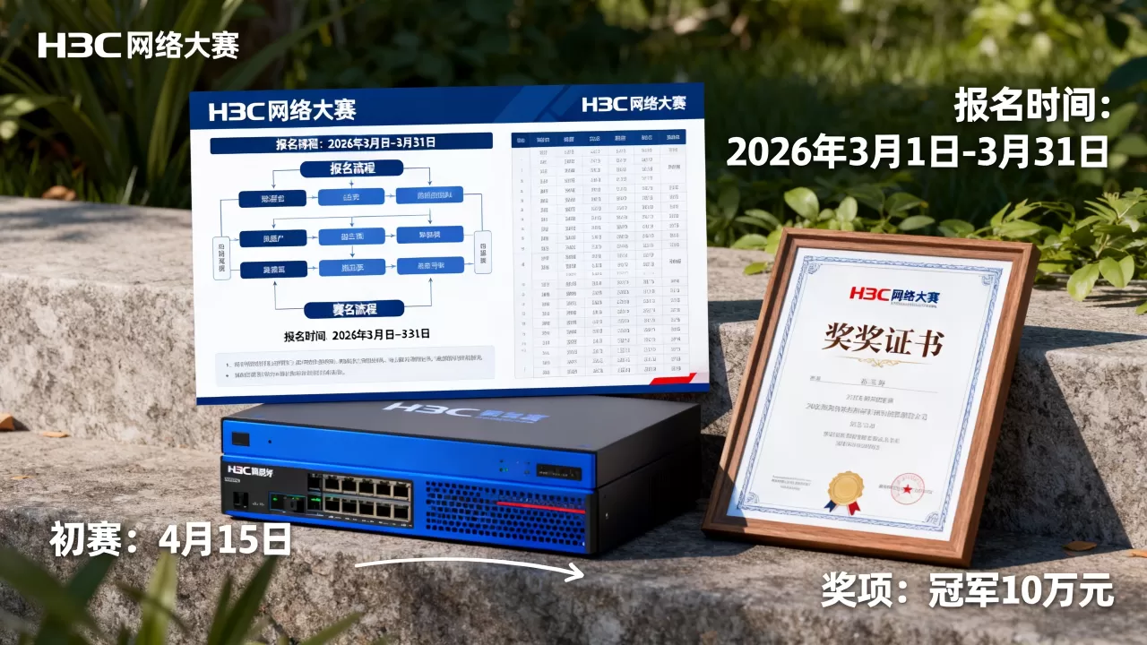 h3c网络大赛怎么报名?2026年H3C网络大赛赛程及奖项 h3c网络大赛怎么报名?2026年H3C网络大赛赛程及奖项