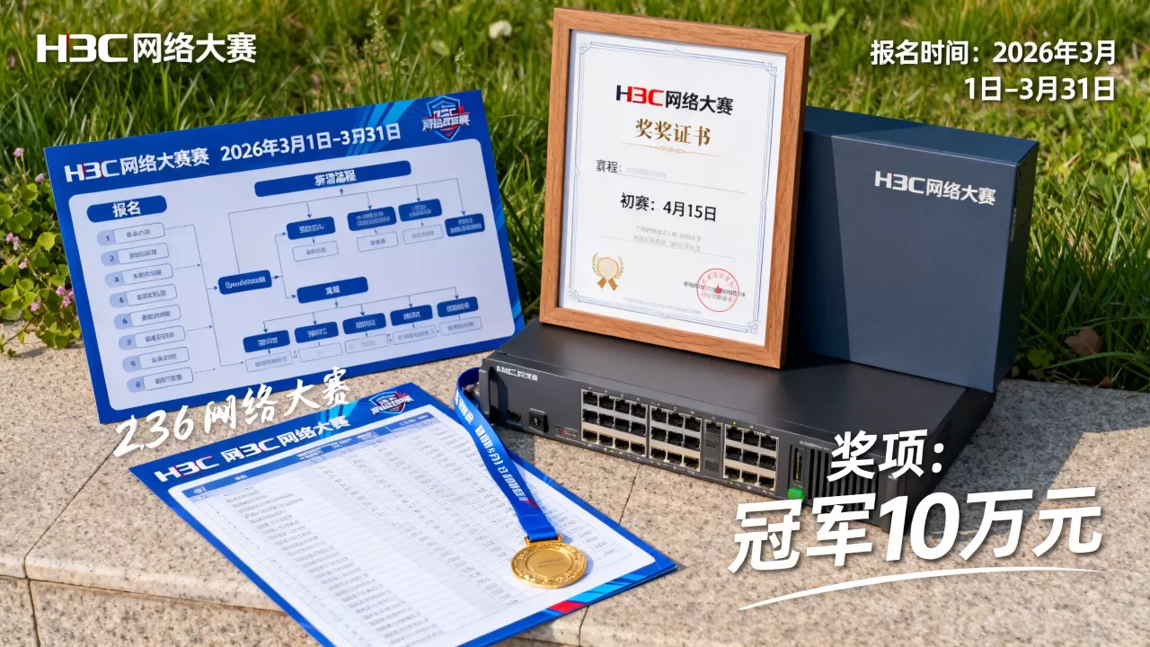h3c网络大赛怎么报名?2026年H3C网络大赛赛程及奖项 h3c网络大赛怎么报名?2026年H3C网络大赛赛程及奖项