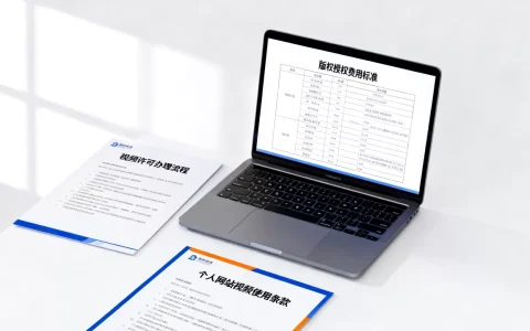 个人网站视频许可怎么办理？视频版权授权费用是多少