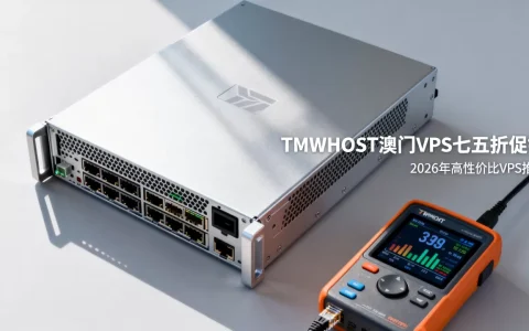 TMWHOST澳门VPS七五折促销值得买吗？2026年高性价比VPS推荐