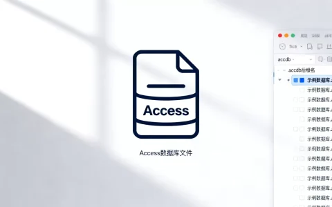 Access数据库文件格式是什么？access数据库文件后缀名