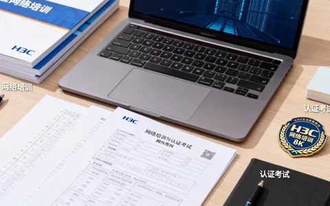 H3C网络培训靠谱吗？H3C认证考试难吗