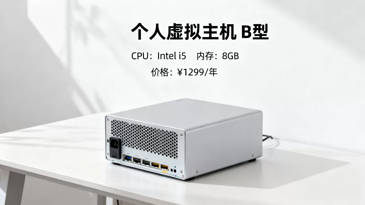 个人虚拟主机b型怎么选？个人虚拟主机b型价格及配置详解