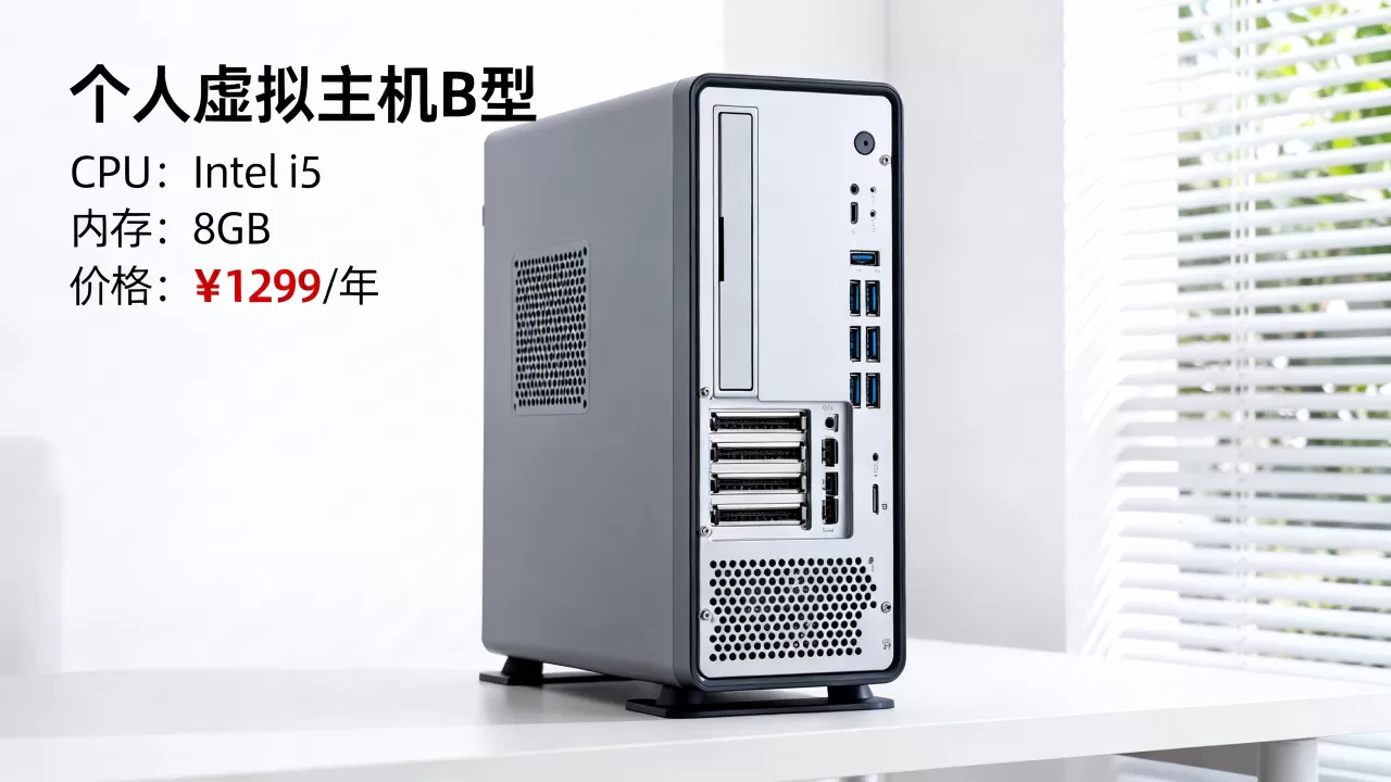 个人虚拟主机b型怎么选？个人虚拟主机b型价格及配置详解