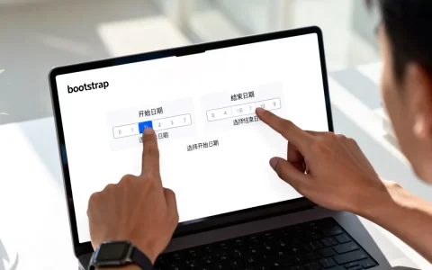 bootstrap日期控件怎么用？bootstrap日期控件选择时间范围