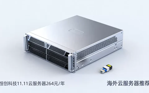 恒创科技11.11云服务器264元/年值得买吗，海外云服务器推荐