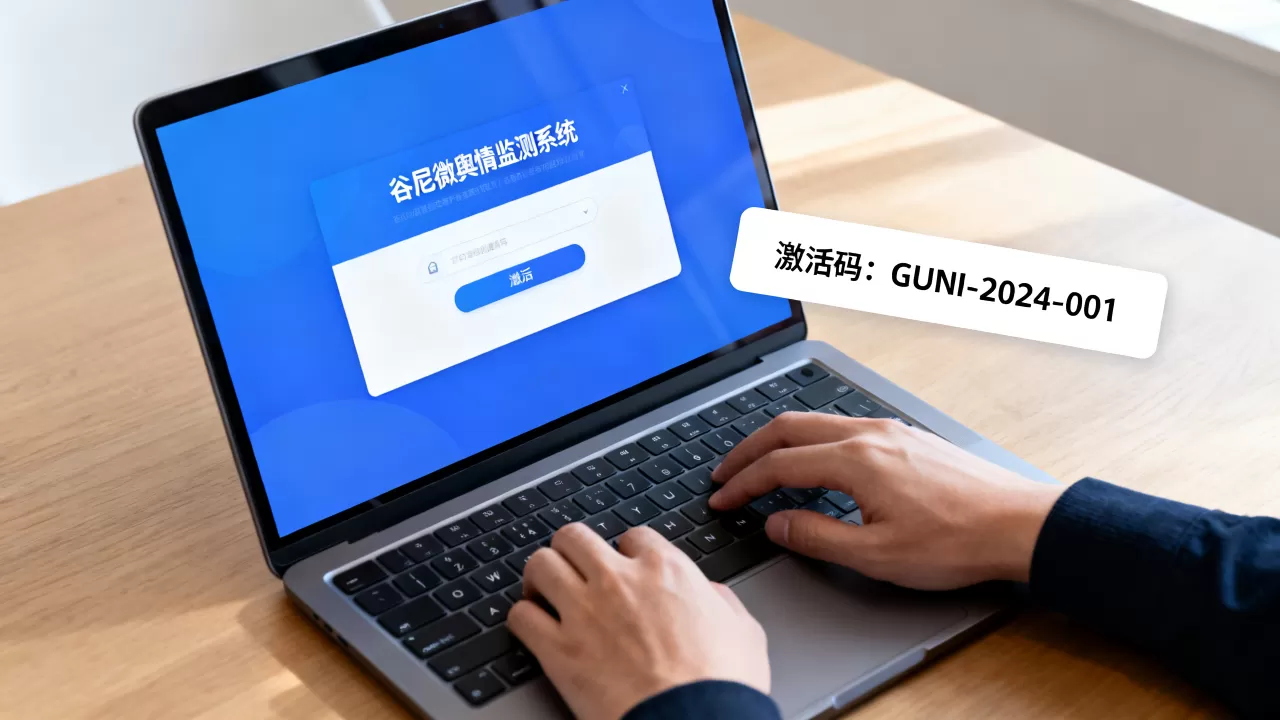谷尼微舆情监测系统激活码怎么用?舆情监测系统激活码怎么获取 谷尼微舆情监测系统激活码怎么用?舆情监测系统激活码怎么获取
