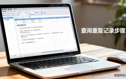Access重复记录怎么查？access数据库查询重复数据方法