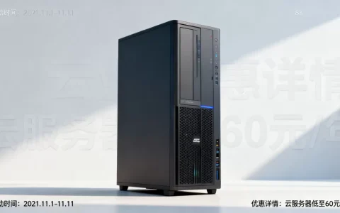 阿里云2021双十一云服务器低至60元/年值得买吗，阿里云服务器最新优惠活动