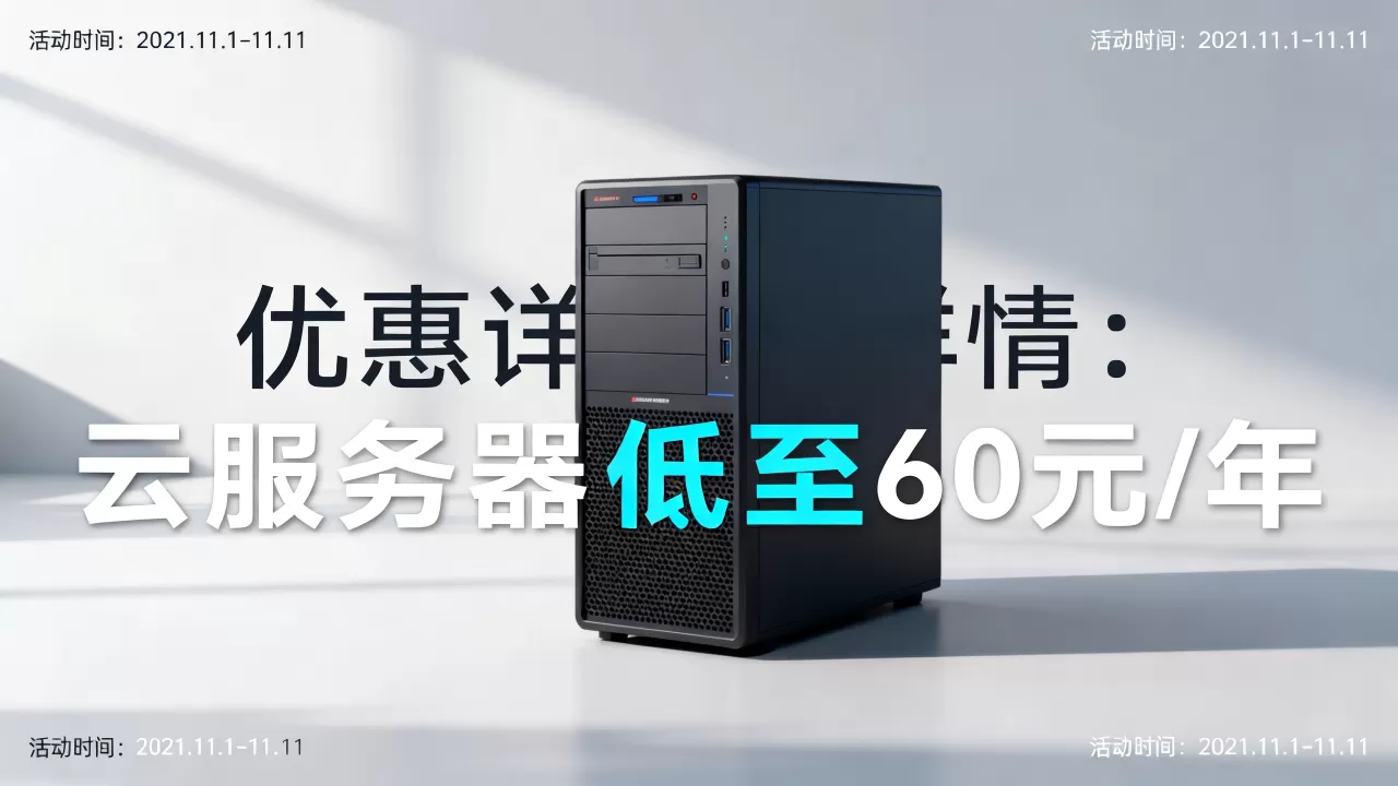 阿里云2021双十一云服务器低至60元/年值得买吗，阿里云服务器最新优惠活动