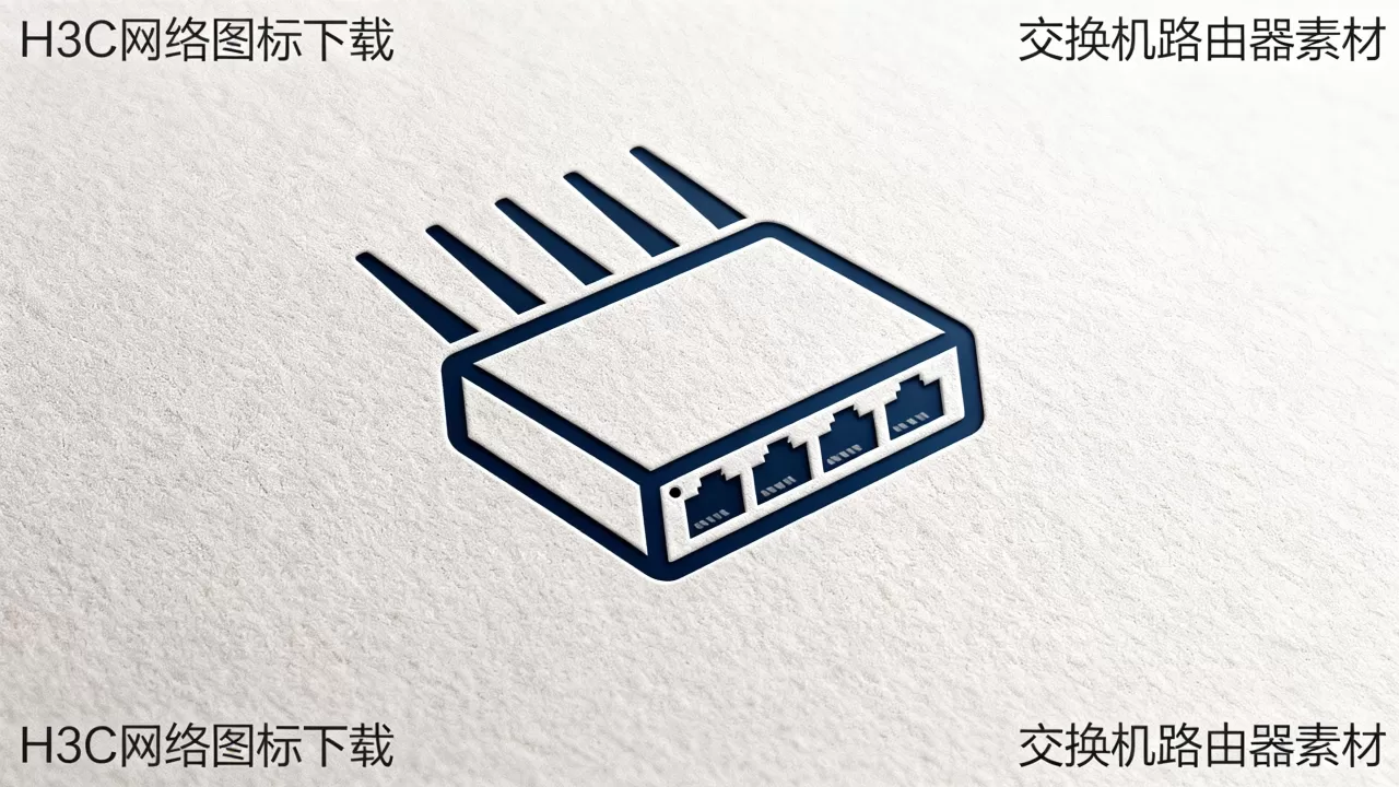 H3C网络图标在哪里下载？H3C交换机路由器图标素材