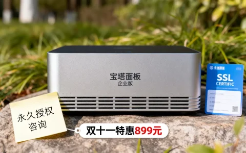 宝塔面板双十一企业版899元送SSL证书吗？宝塔面板永久授权多少钱