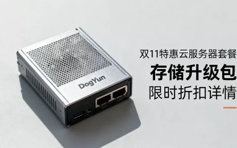DogYun狗云双11套餐怎么选？最新优惠活动详情