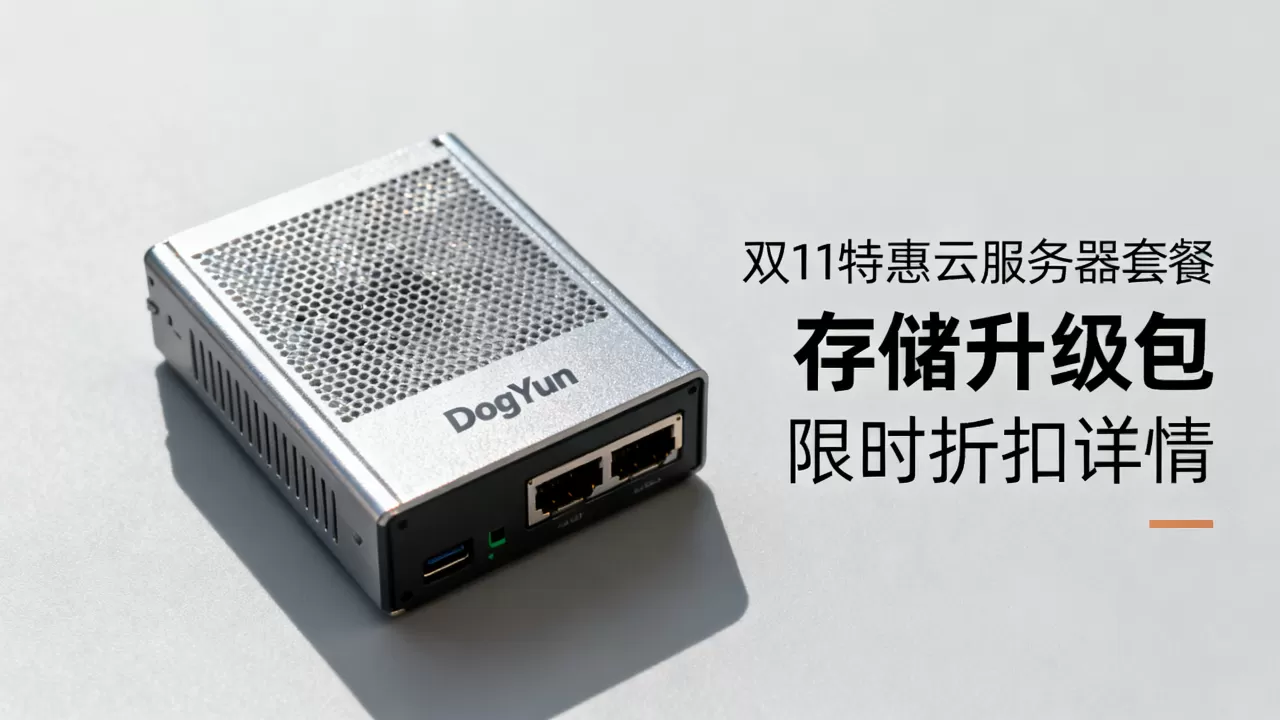 DogYun狗云双11套餐怎么选?最新优惠活动详情 DogYun狗云双11套餐怎么选?最新优惠活动详情