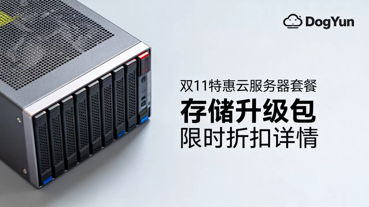 DogYun狗云双11套餐怎么选?最新优惠活动详情 DogYun狗云双11套餐怎么选?最新优惠活动详情