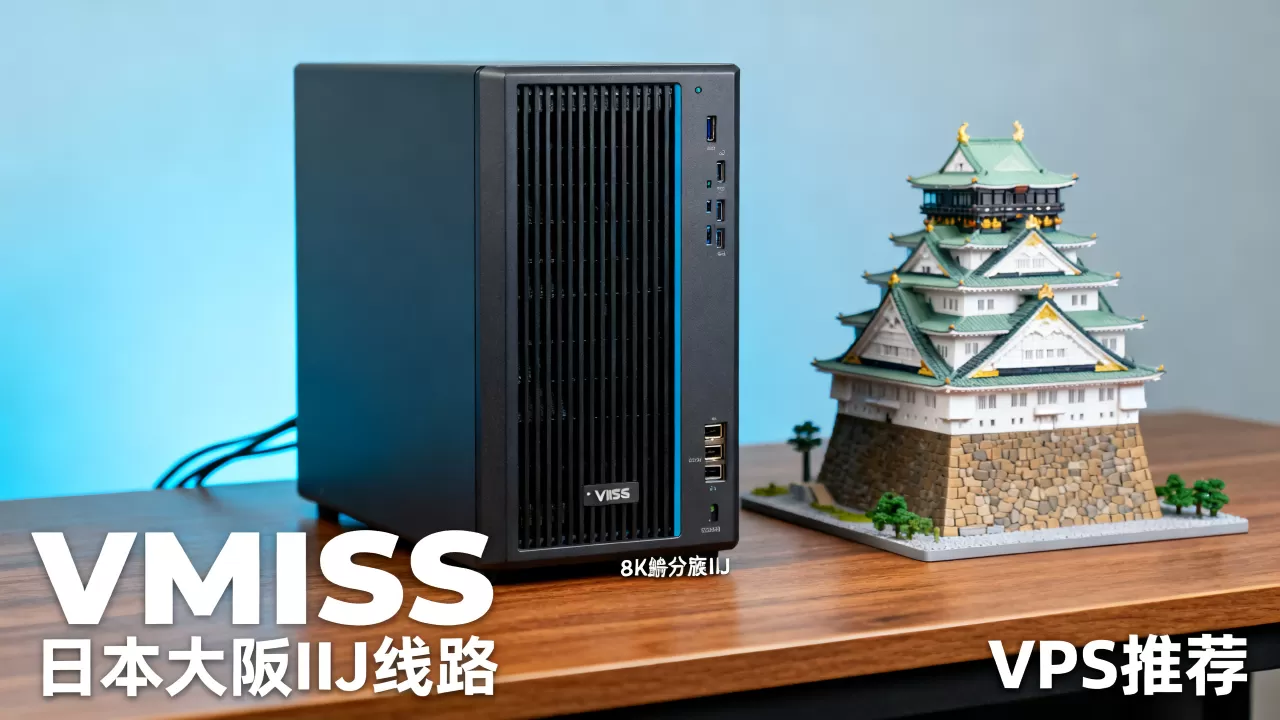 VMISS日本大阪IIJ线路VPS好用吗,日本VPS推荐 VMISS日本大阪IIJ线路VPS好用吗,日本VPS推荐