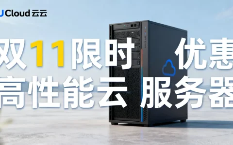 UCloud双11活动有哪些亮点？UCloud云服务器值不值得买